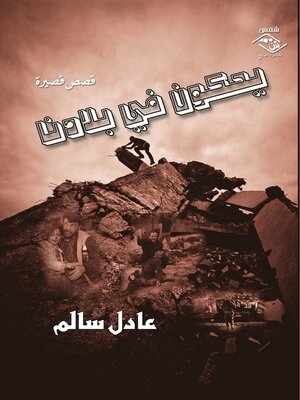 cover image of يحكون في بلادنا
